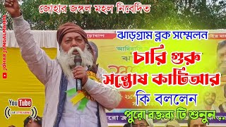 চারি গুরু সন্তোষ কাটিআর।।ঝাড়গ্রাম ব্লক সম্মেলন।। আদিবাসী কুড়মি সমাজ।। নেগাচারি বক্তব্য।।