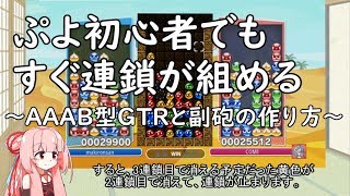 #6 【ぷよぷよeスポーツ】初心者でも連鎖が組める ～GTRと副砲の組み方～ AAAB型