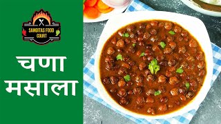 चणा मसाला | चमचमीत चणा मसाला रेसिपी | Chana Masala Gravy | Chana Masala Recipe In Marathi