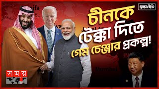 একাট্টা ভারত, মধ্যপ্রাচ্য, ইউরোপ: পাল্টে যাবে বিশ্ব ভূরাজনীতি? | Global Geopolitics | IMEC Vs BRI