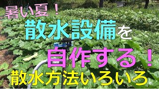 暑い夏　散水設備、スプリンクラーを作る！　「水やりの方法」いろいろ紹介