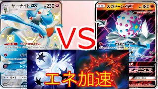 【ポケカ】トリプル加速で強くなった！ サーナイトGX vs ズガドーンGX ゆっくり解説