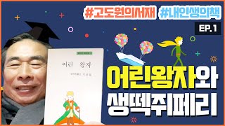 [고도원의 서재] EP.1 '어린왕자'의 저자 생떽쥐페리를 아시나요?