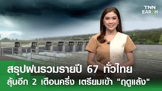 สรุปฝนรวมรายปี 67 ทั่วไทย ลุ้นอีก 2 เดือนครึ่ง เตรียมเข้า \