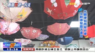 彰化農村變工廠 傳產創新依舊「傘」亮《海峽拚經濟》