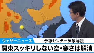 関東スッキリしない空・寒さは解消　予報センター気象解説