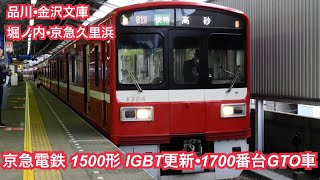 京急電鉄 1500形 (アルミ車 元界磁チョッパ IGBT更新車・1700番台GTO VVVF車) 2023年4月5日