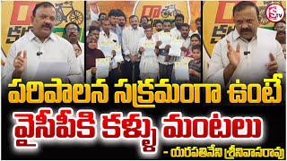 పరిపాలన సక్రమంగా ఉంటే వైసీపీకి కళ్ళు మంటలు | TDP Yarapathineni Srinivasa Rao Comments On YCP