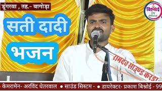 सती दादी का सुपरहिट भजन || साचा हो सती दादी जी देव || सती दादी न्यू वायरल भजन 2021