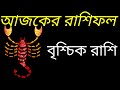 ajker rashifal আজকের রাশিফল দৈনিক রাশিফল dainik rashifal আজকের দিনটি আপনার কেমন যাবে