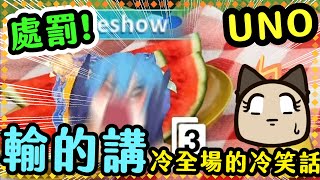 【喵哈】輸了講冷笑話冷遍全場【翻牌反轉 Uno Party! Mania 鍊子) (Feat.小光 /傑瑞/哈記 )