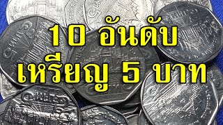 TOP TEN 10 อันดับ เหรียญ 5 บาท ร.9 จำนวนผลิตน้อย หายาก ราคาแพง