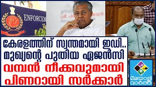 E D/ലക്ഷ്യം വന്‍കിട സാമ്പത്തിക കുറ്റകൃത്യങ്ങള്‍