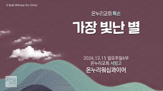 [온누리교회 특순] 가장 빛난 별 | 온누리워십콰이어 | 2024.12.15