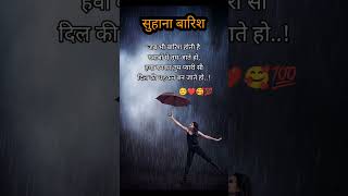 बारिश का मौसम सुहाना..🌧️🤗❣️🥰 #good shayari #whatsapp_status #lovestory shayari #shortsfeed #दिल....