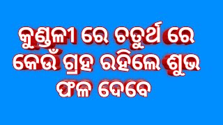 ସହଜ ଜ୍ୟୋତିଷ ଶିକ୍ଷ୍ୟା  ର ଚତୁର୍ଥ ଭାବ  ବିଚାର#viralvideoviralvideo