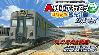 【はじまるA列車体験版】 早速全線開業した鉄道路線の前面展望を撮影してみた