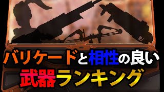 全武器バリケード使用時のキルスピードランキング！ランパートと相性のいい武器はスピットファイアだけじゃない！【APEXLEGENDS】