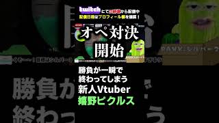 【VALORANT】勝負が一瞬で終わる新人Vtuber嬉野ピクルス #shorts