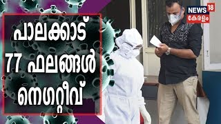 Palakkad  COVID 19 റിപ്പോര്‍ട്ട് : പാലക്കാട്- കോയമ്പത്തൂര്‍ അതിര്‍ത്തിയില്‍ കര്‍ശന പരിശോധന