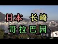 日本之旅 长崎县 哥拉巴园（glover garden） 眺望长崎港的壮丽景色 过去西方人住民的住宅 保留外国租界的氛围 长崎02　moopon