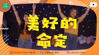 【美好的命定 】丰盛儿童教会 ｜敬拜赞美诗歌 Cover