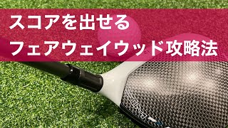 フェアウェイウッドをどうやって打てば良いかを説明する動画。