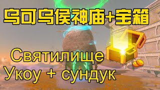 乌可乌侯神庙+宝箱攻略 | 创造之力 | 塞尔达传说王国之泪