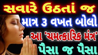 સૌથી મોટો મંગળવાર॥ સવારે ઉઠતા જ ૩ વખત બોલી દો આ મંત્ર ॥ આખુ વર્ષ આવશે પૈસા જ પૈસા॥ PAVITRA VANI ॥