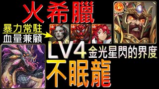 舊片【神魔之塔】[活動]「不愛睡覺的龍LV4」火希臘暴力輾壓隊，Ft.龐貝、劍齒虎、庸子真輕鬆！請帶無視攻前盾龍刻（附開技字幕）（LV4金光星閃的界度）