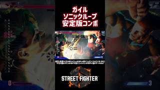 【SF6】ガイル ソニックループディレイ必要なし❗️安定版コンボ❗️#スト6#スト6解説