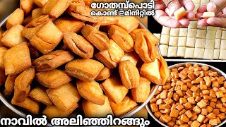 എളുപ്പത്തിൽ ഉഗ്രൻ രുചിയിൽ പലഹാരം👌 Evening Snacks | Sweets Recipe | Shankarpali Recipe