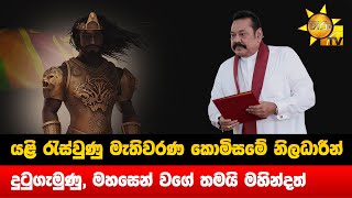 යළි රැස්වුණු මැතිවරණ කොමිසමේ නිලධාරීන් - දුටුගැමුණු, මහසෙන් වගේ තමයි මහින්දත් - Hiru News