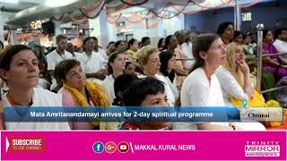 Spiritual Leader Mata Amritanandamayi  arrives Chennai  | Trinity Mirror tv