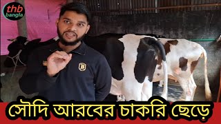 সৌদি আরবের ফাইভ স্টার হোটেলের চাকরি ছেড়ে দেশে এসে গরুর খাবার করে সফলতা