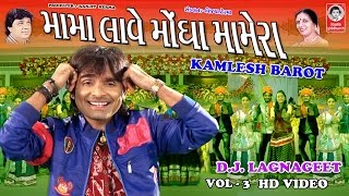 મામા લાવે મોંઘા મામેરા  ||  HD - વીડિયો  ||  કમલેશ બારોટ