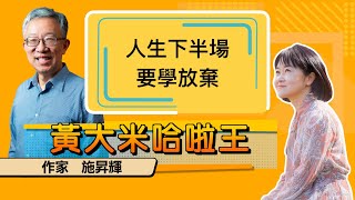 【 大米 ft 作家  施昇輝 】陪伴父母最後一程