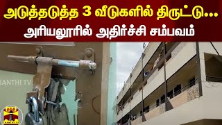 அடுத்தடுத்த 3 வீடுகளில் திருட்டு... அரியலூரில் அதிர்ச்சி சம்பவம் | Ariyalur | ThanthiTV