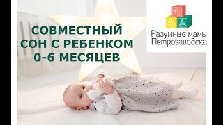 Совместный сон с ребенком. Мнение и опыт