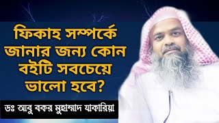 ফিকাহ জানার জন্য কোন বইটি সবচাইতে ভালো? শায়খ ডঃ আবু বকর মুহাম্মাদ যাকারিয়া হাফিজাহুল্লাহ