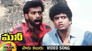 Money Telugu Movie Songs | Paadu Kaburu Video Song | JD Chakravarthy | Jayasudha | Mango Music