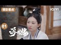 陈钰琪不甘心做先帝陪葬 意图救出好友一同逃出宫外？| 浮图缘 EP1 Unchained Love | 王鹤棣 陈钰琪 | 爱奇艺华语剧场