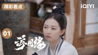 陈钰琪不甘心做先帝陪葬 意图救出好友一同逃出宫外？| 浮图缘 EP1 Unchained Love | 王鹤棣 陈钰琪 | 爱奇艺华语剧场