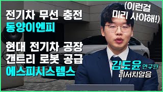 [김도윤 연구원] 무선충전 시대 선도 기업 '동양이엔피', 현대 전기차 공장 갠트리 로봇 공급 '에스피시스템스' #권미란의인사이드아웃 #동양이엔피 #에스피시스템스 #2차전지