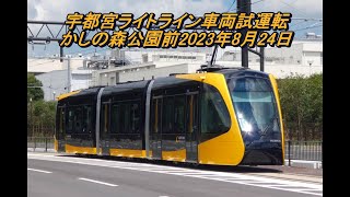 【試運転】宇都宮ライトライン（宇都宮ライトレール・宇都宮ＬＲＴ）開業直前の「かしの森公園前」停留場への試運転車両の到着＆発車の様子です（2023/08/24・4K版）。