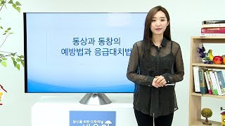 [기획취재] 동상과 동창의 예방법 응급대치법