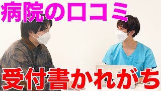 【医者あるある】病院の口コミサイト事務の悪口書かれがち