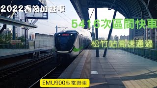 111/2/5 5416次區間快車松竹站高速通過