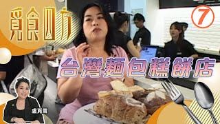 台灣麵包糕餅店 | 覓食四方 #07 | 盧覓雪 | 粵語中字 | TVB 2014