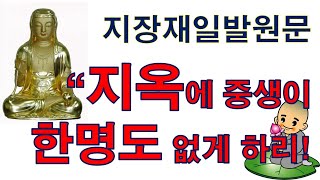 [한달에 한번 이상 기도하기] 지옥에 중생을 단 한 명도 남기지 않겠다고 서원하신 지장보살님께 기도합니다 - 동명스님의 지장재일발원문 #발원문 #기도발원문 #지장재일